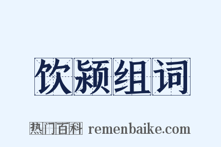 饮颍组词是什么意思的图片